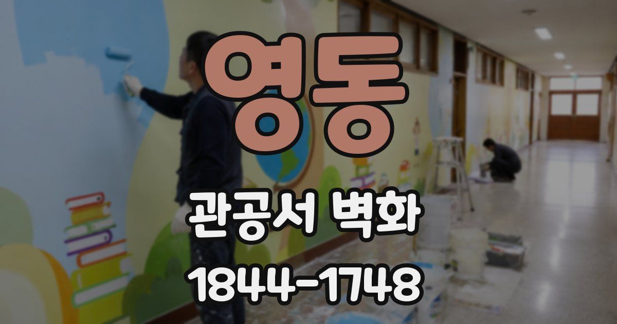 영동 관공서 벽화