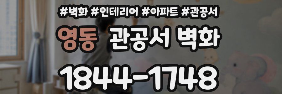 영동 관공서 벽화