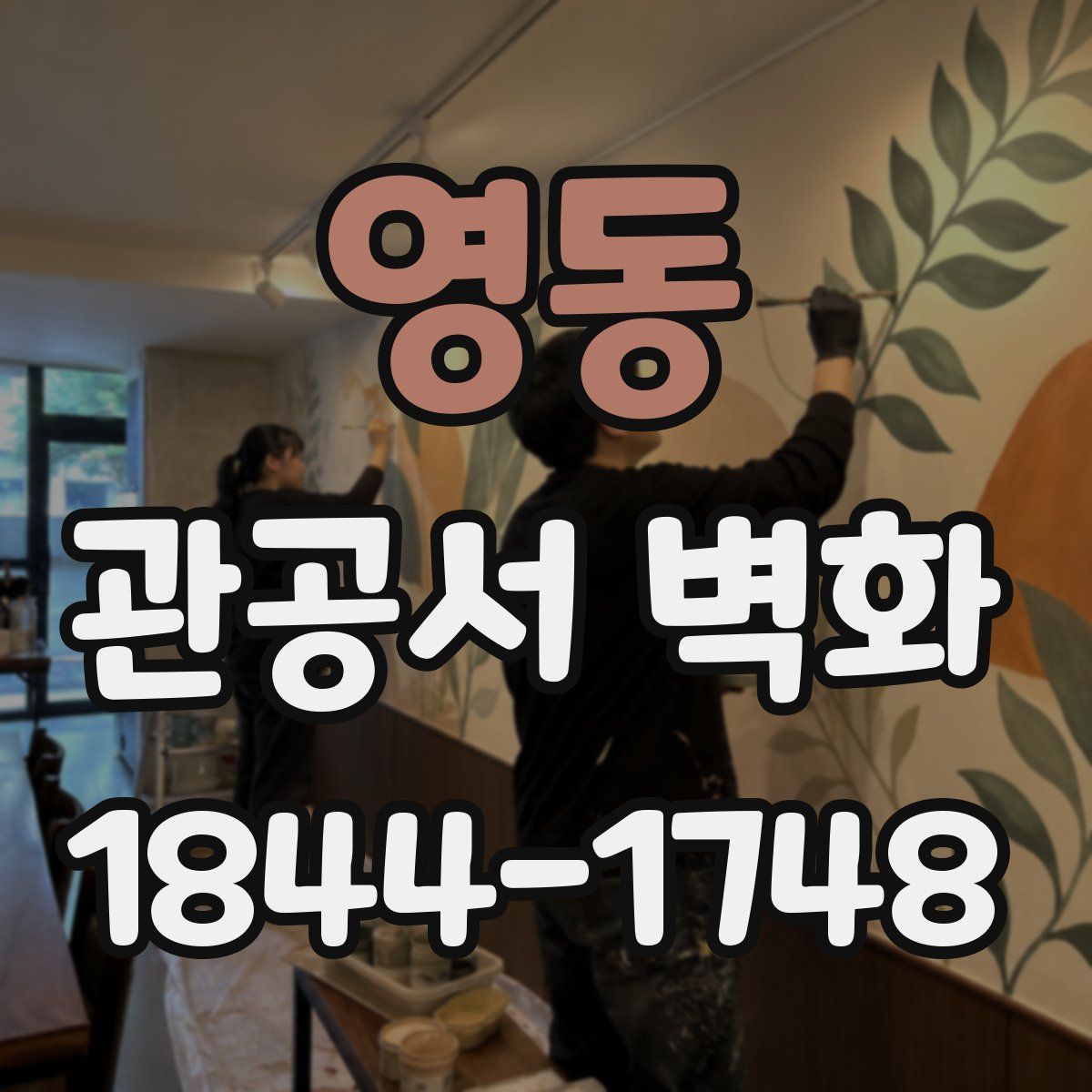 영동 관공서 벽화