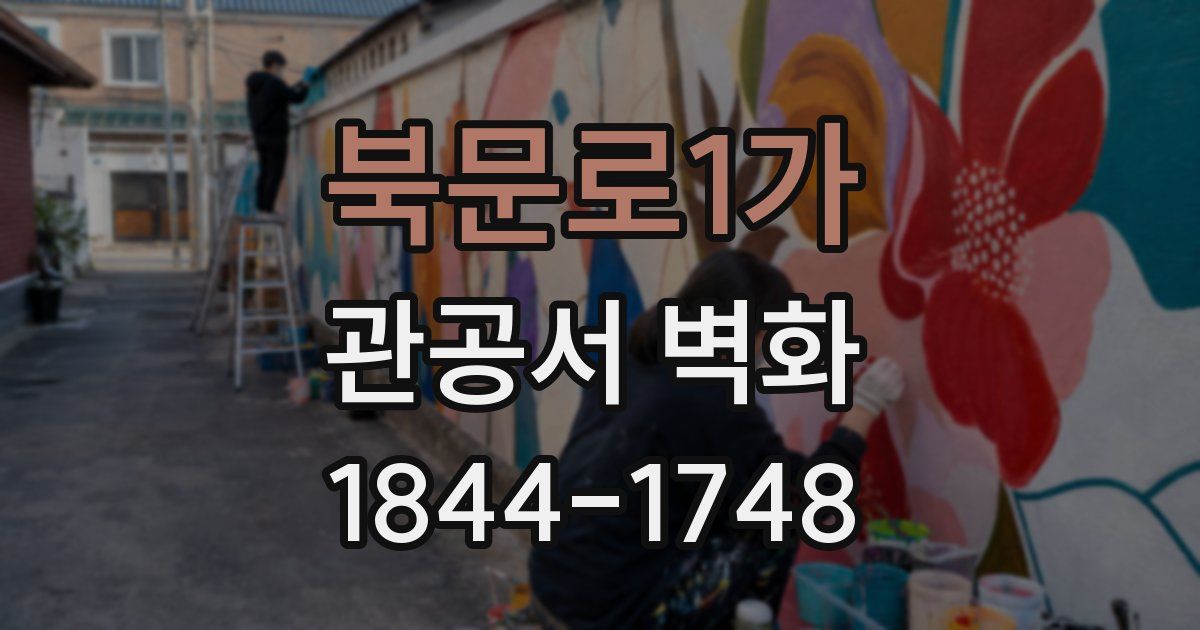 북문로1가 관공서 벽화