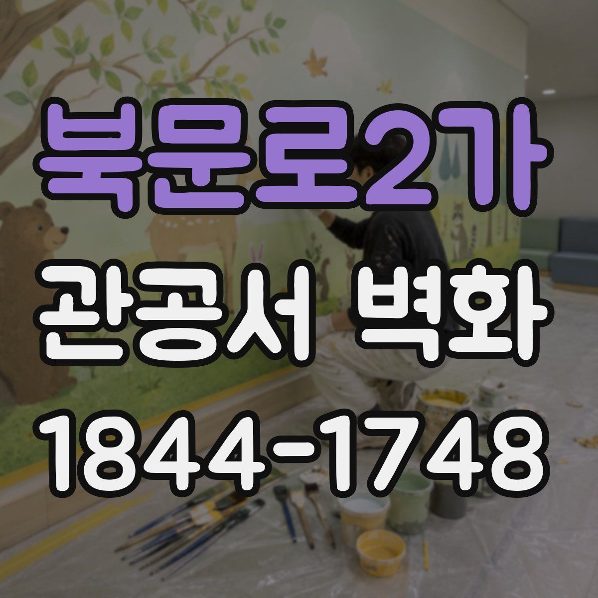 북문로2가 관공서 벽화