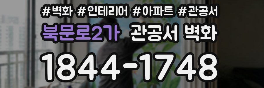 북문로2가 관공서 벽화