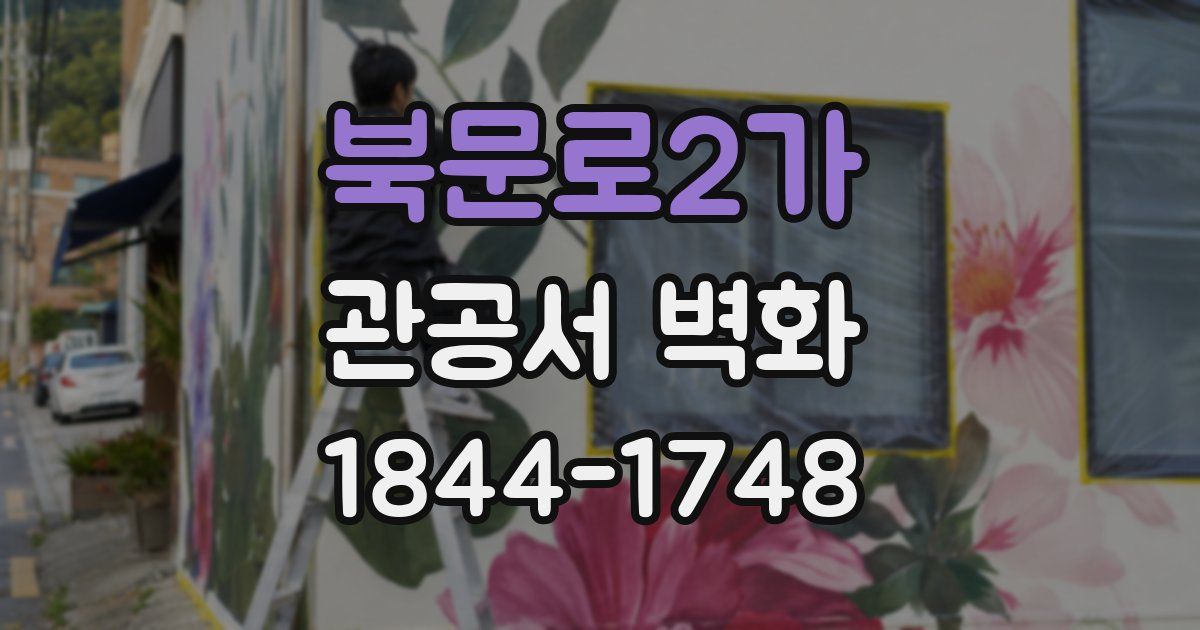 북문로2가 관공서 벽화