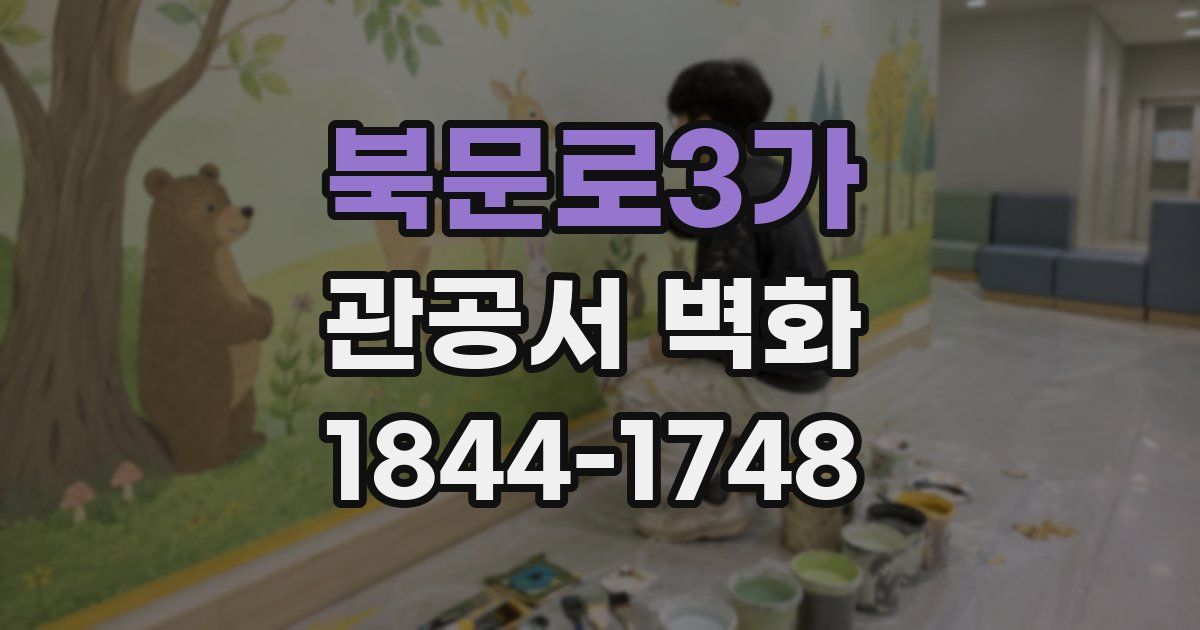 북문로3가 관공서 벽화