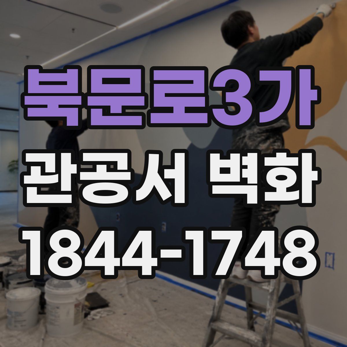 북문로3가 관공서 벽화