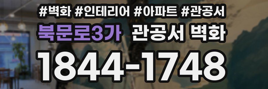 북문로3가 관공서 벽화
