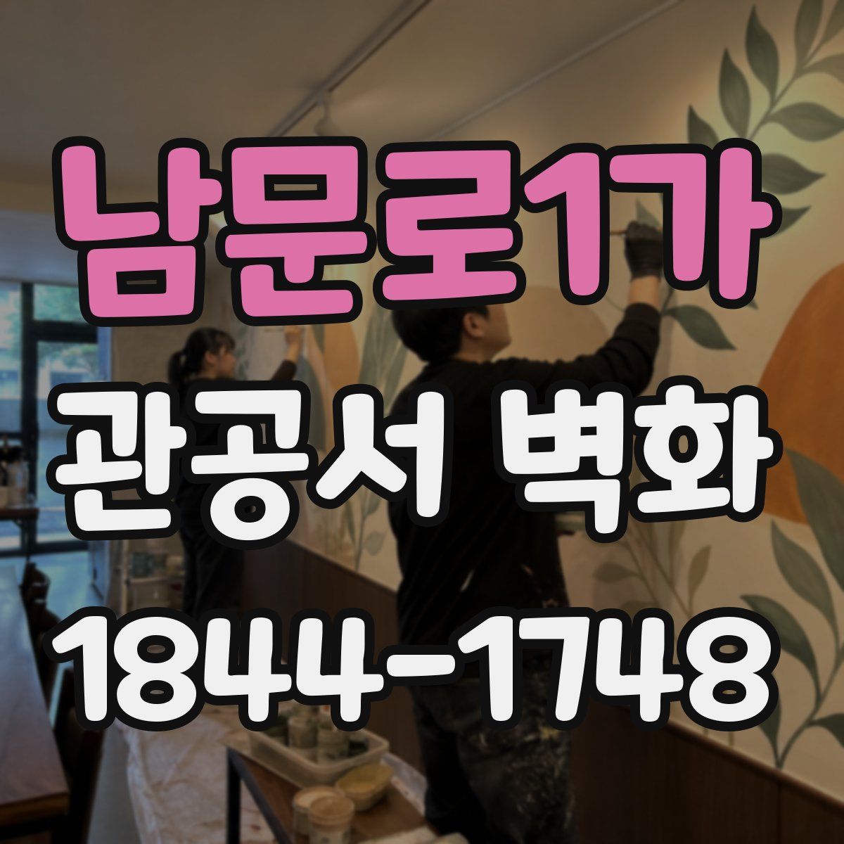 남문로1가 관공서 벽화