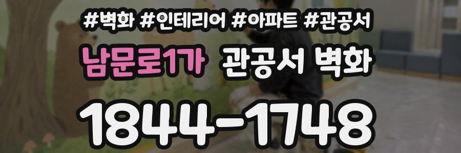 남문로1가 관공서 벽화