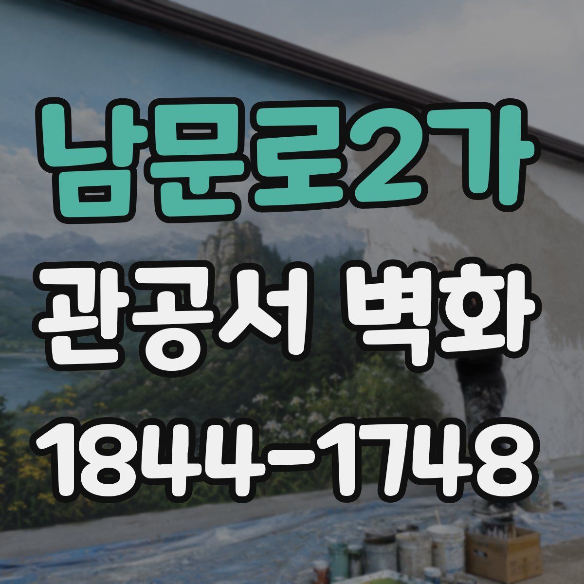 남문로2가 관공서 벽화