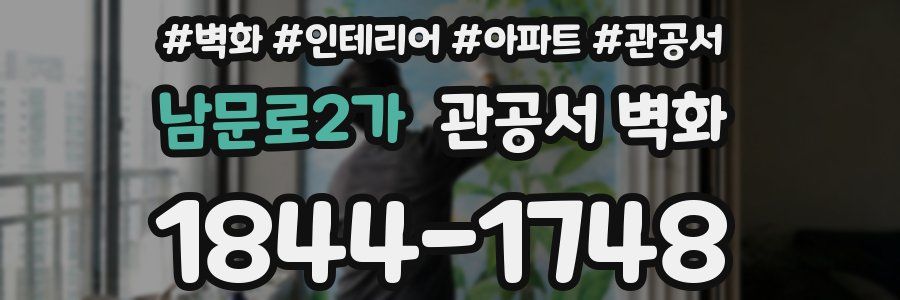 남문로2가 관공서 벽화