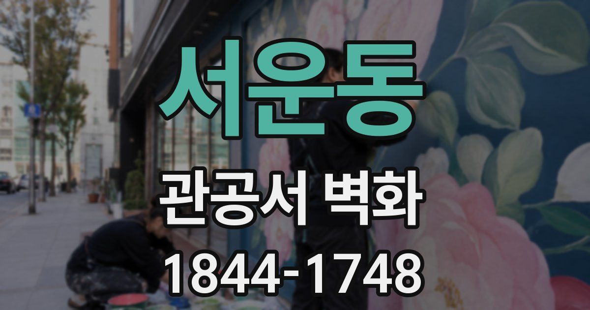 서운동 관공서 벽화