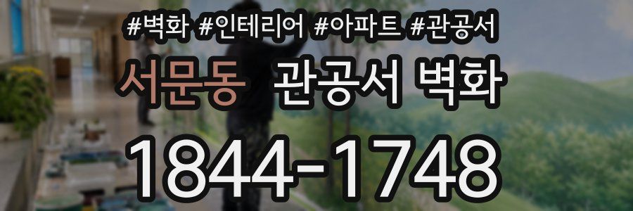 서문동 관공서 벽화