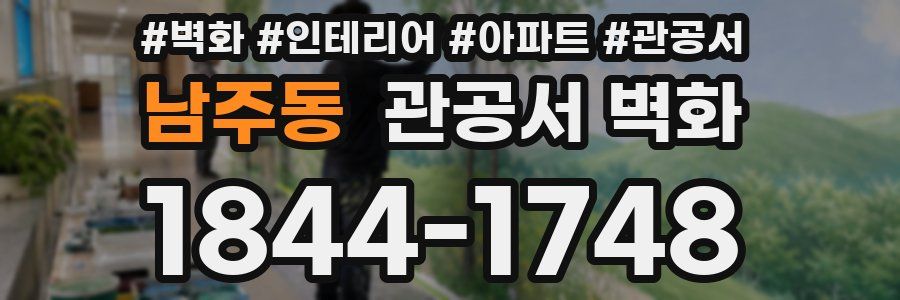 남주동 관공서 벽화