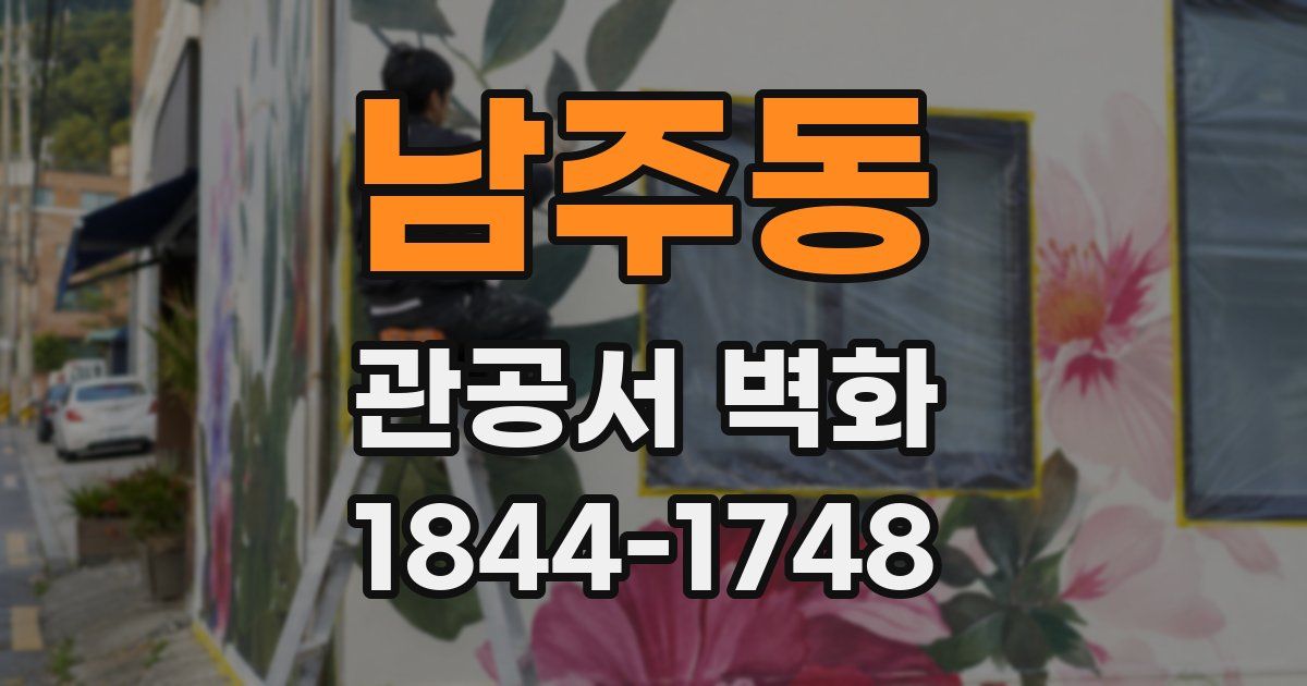 남주동 관공서 벽화
