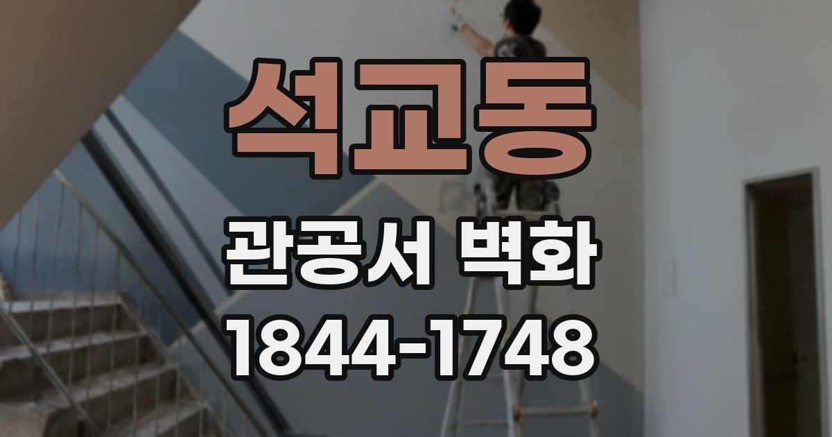 석교동 관공서 벽화