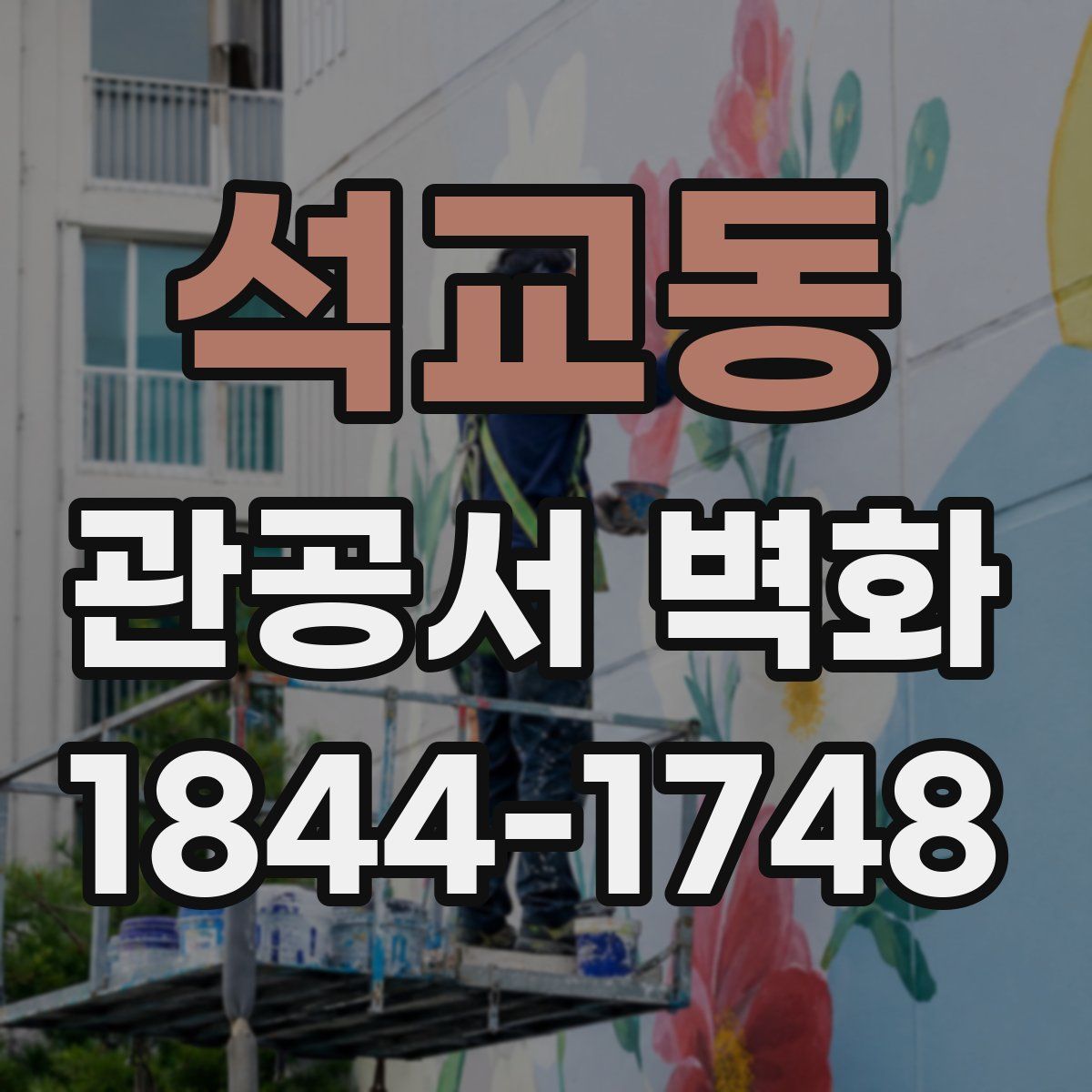 석교동 관공서 벽화