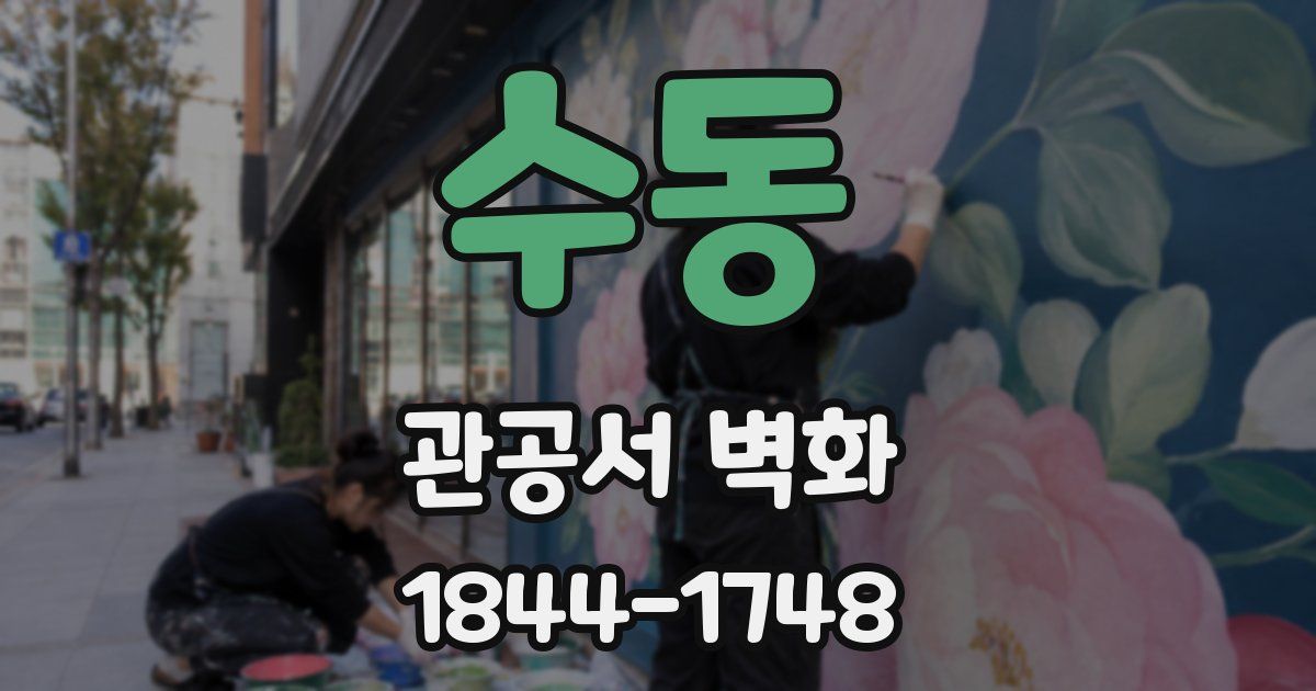 수동 관공서 벽화