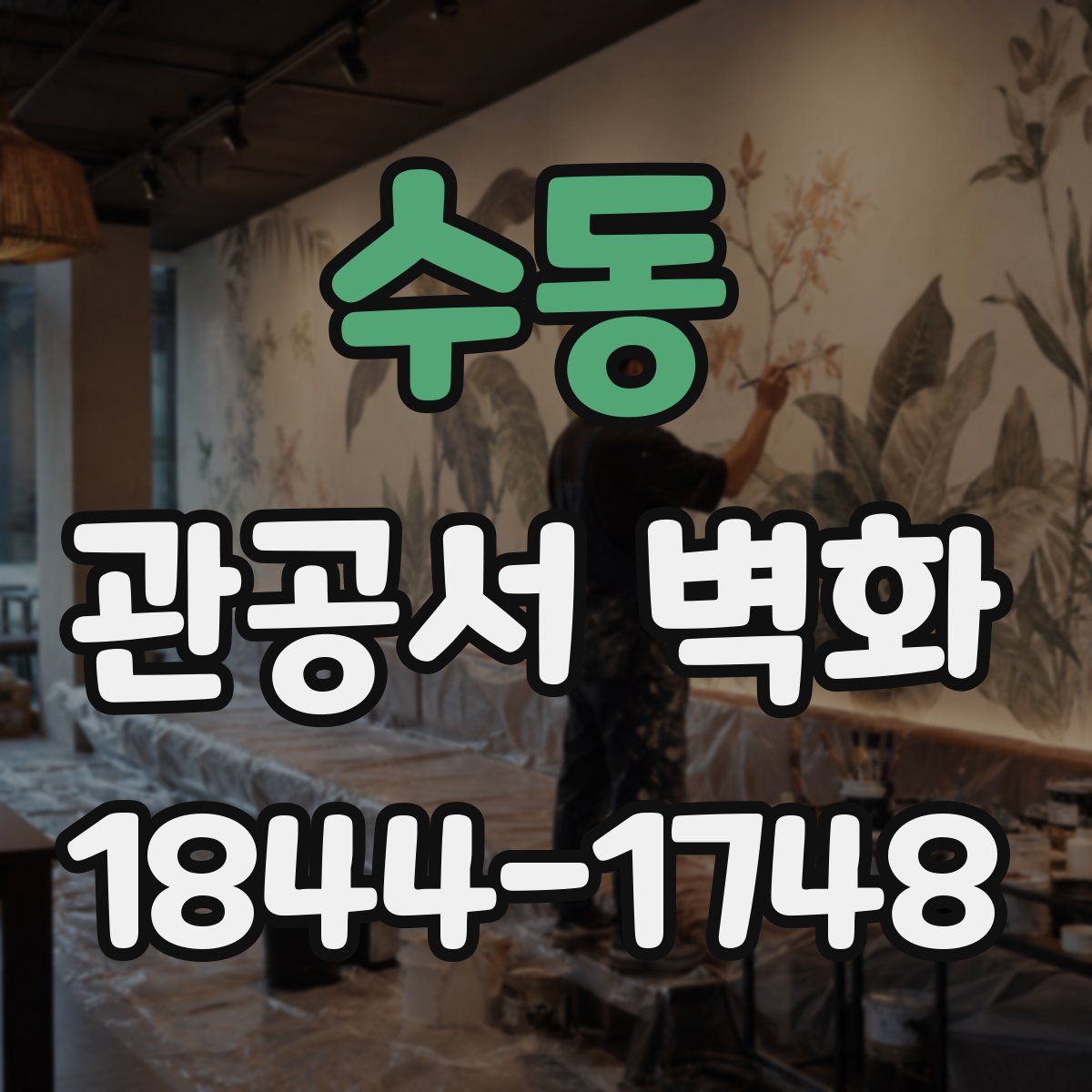 수동 관공서 벽화