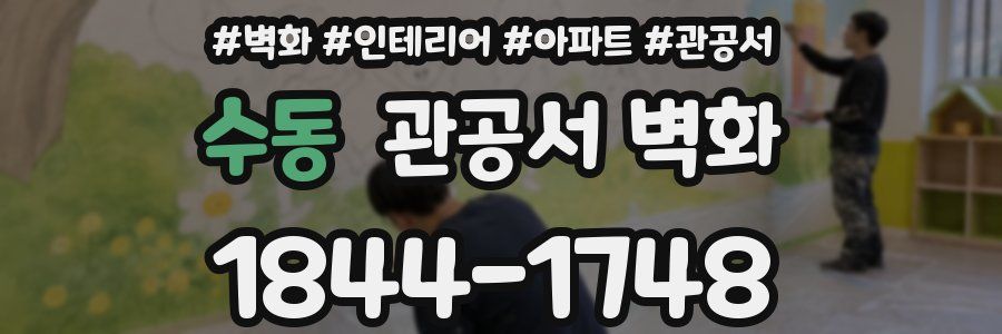 수동 관공서 벽화