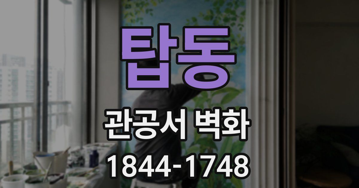 탑동 관공서 벽화