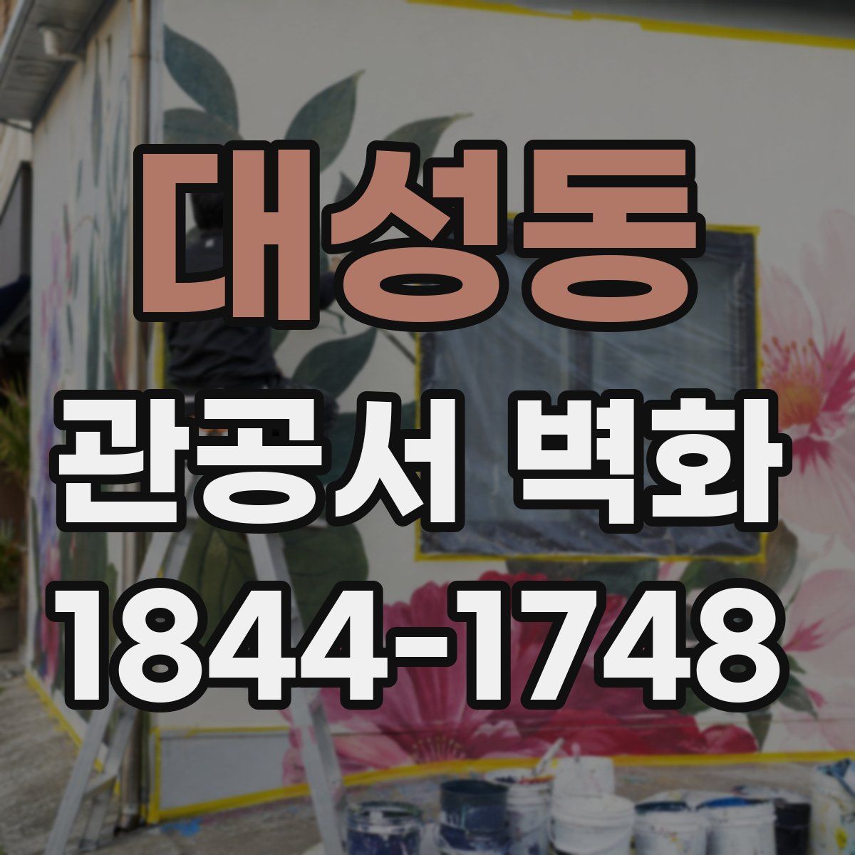 대성동 관공서 벽화