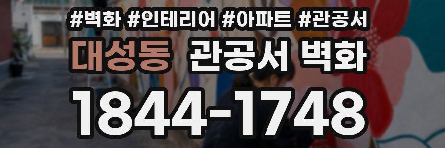 대성동 관공서 벽화