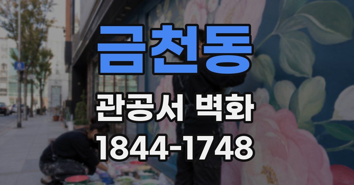 금천동 관공서 벽화
