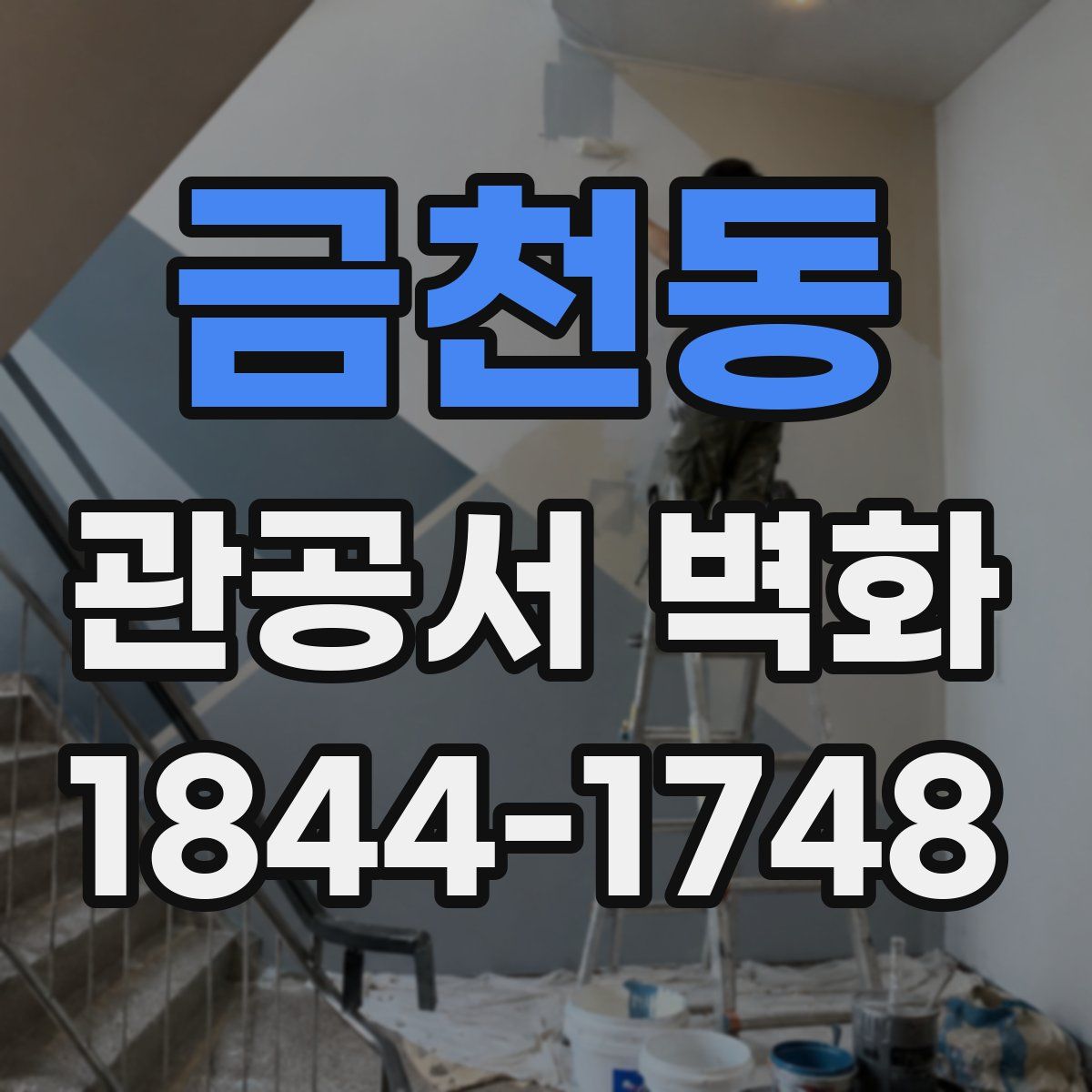 금천동 관공서 벽화