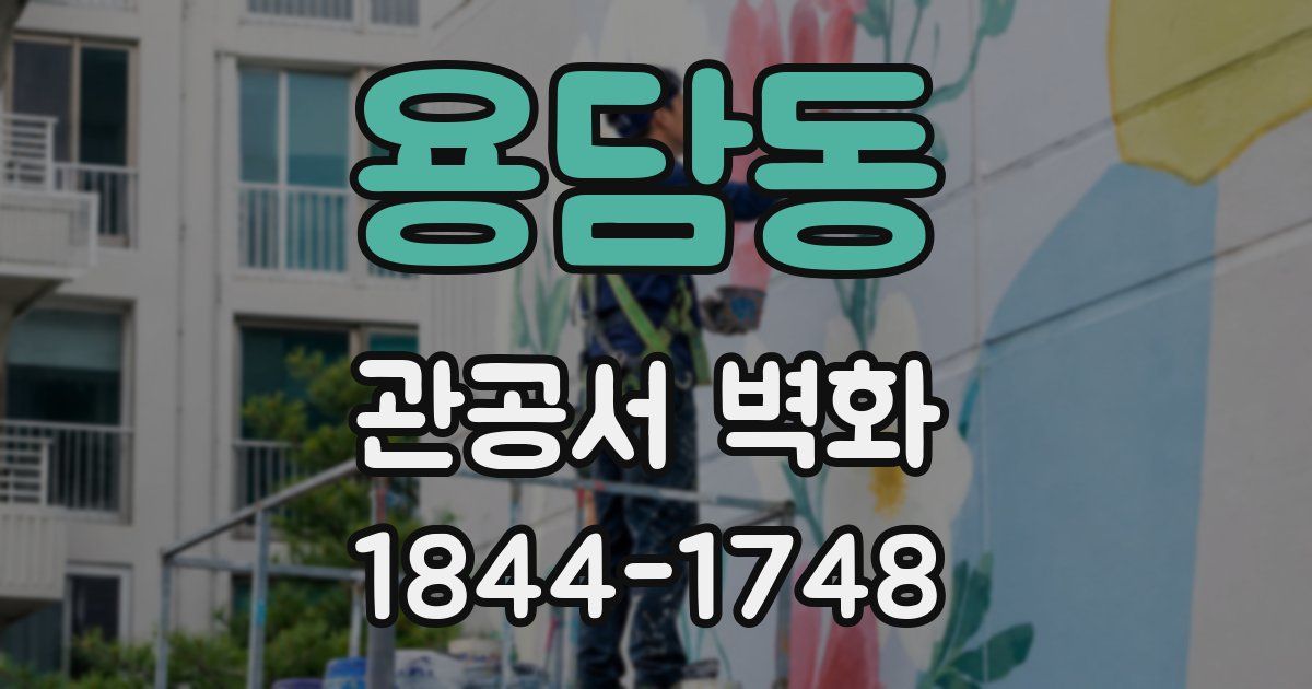 용담동 관공서 벽화