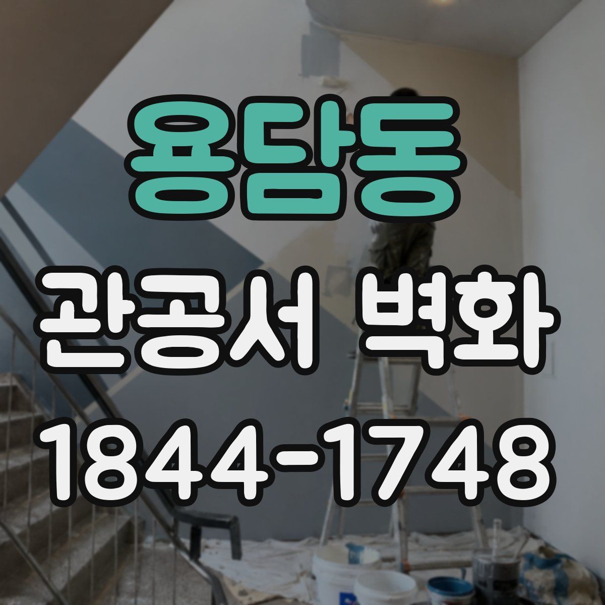 용담동 관공서 벽화