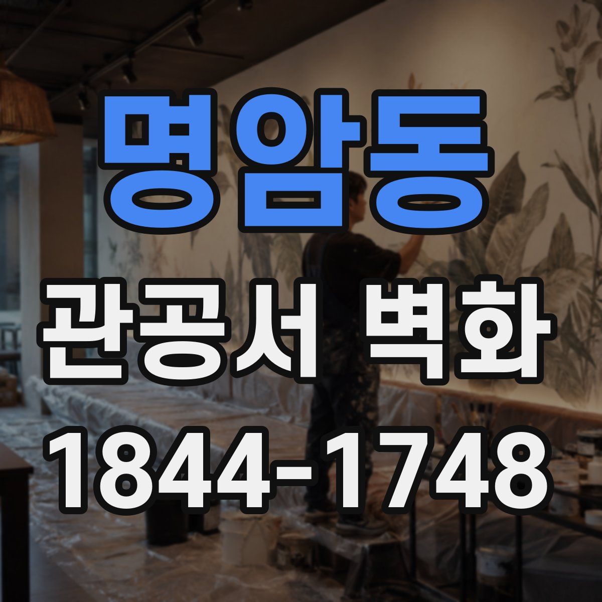 명암동 관공서 벽화