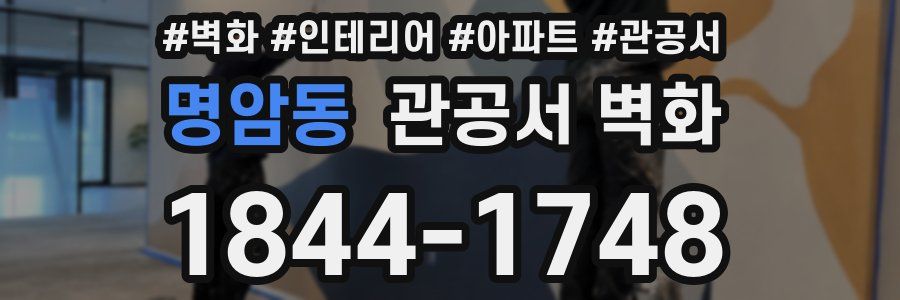 명암동 관공서 벽화