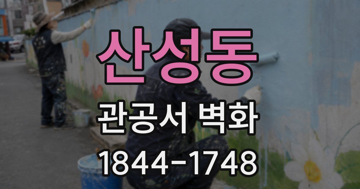 산성동 관공서 벽화