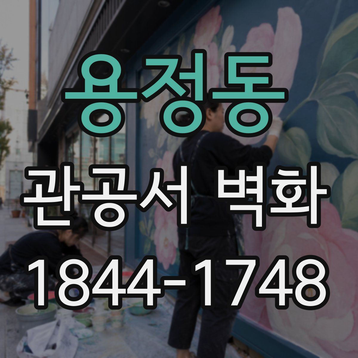 용정동 관공서 벽화