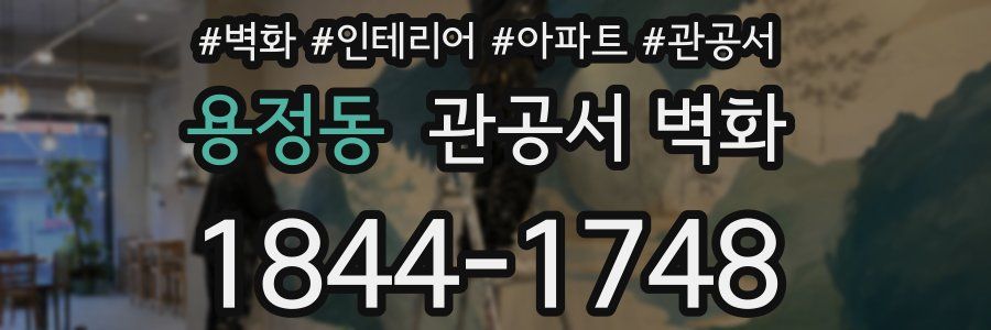 용정동 관공서 벽화