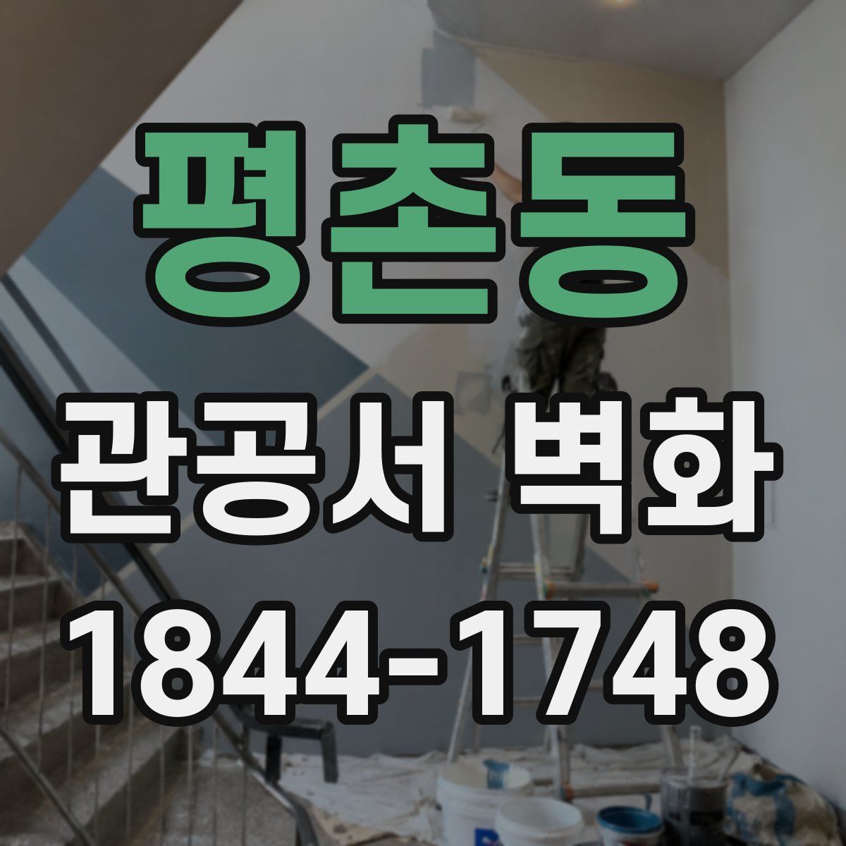 평촌동 관공서 벽화