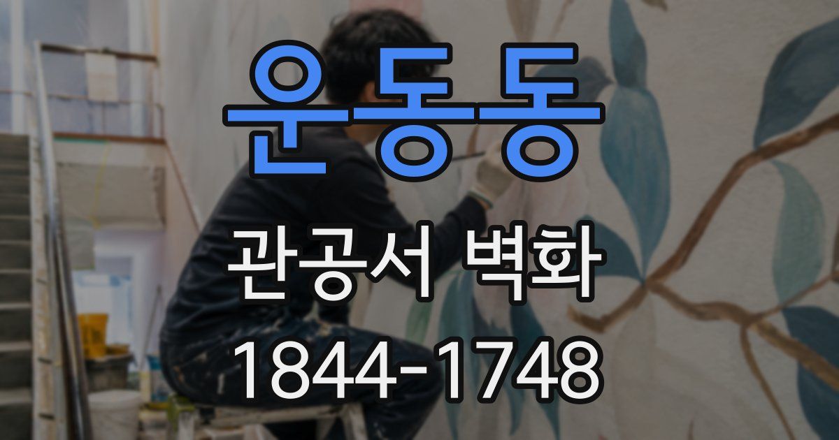 운동동 관공서 벽화