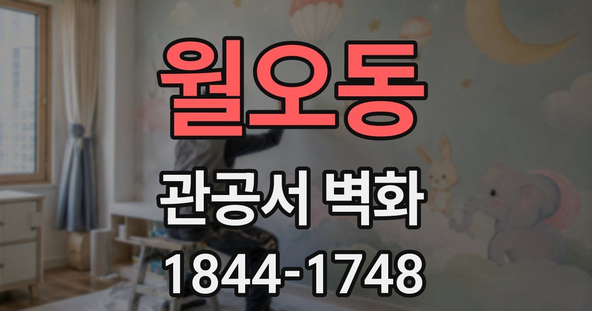 월오동 관공서 벽화
