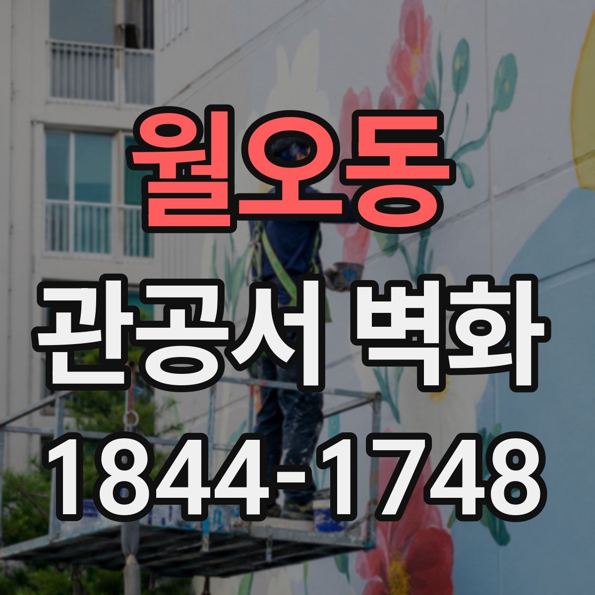 월오동 관공서 벽화