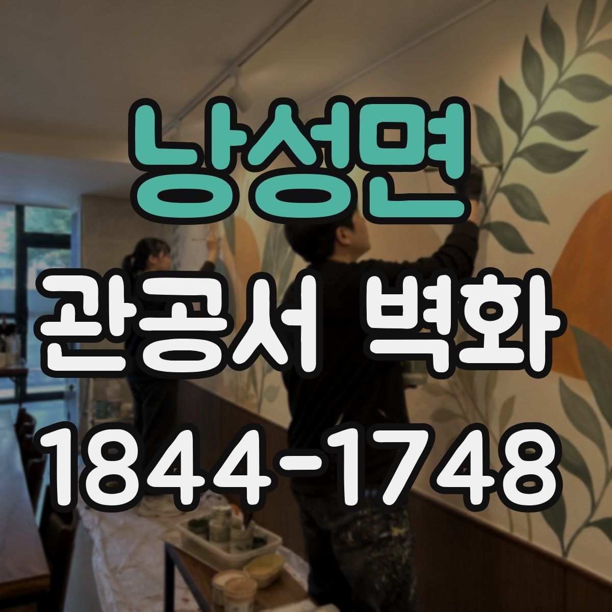 낭성면 관공서 벽화