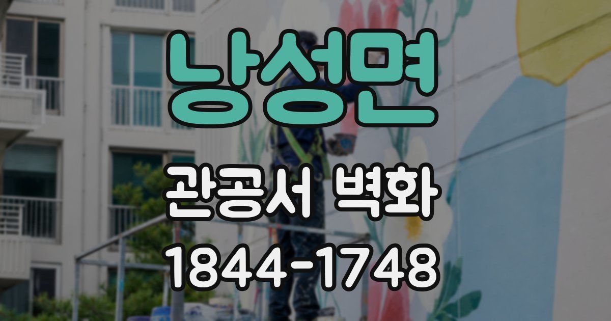 낭성면 관공서 벽화