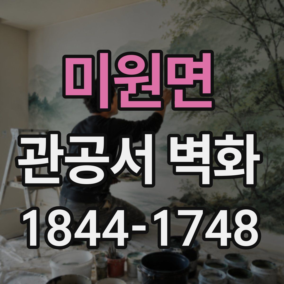 미원면 관공서 벽화