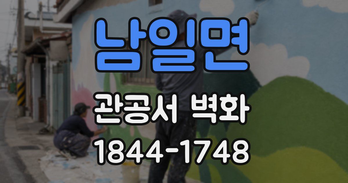 남일면 관공서 벽화