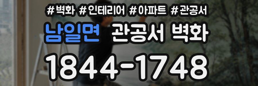 남일면 관공서 벽화