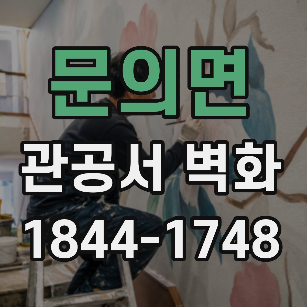 문의면 관공서 벽화