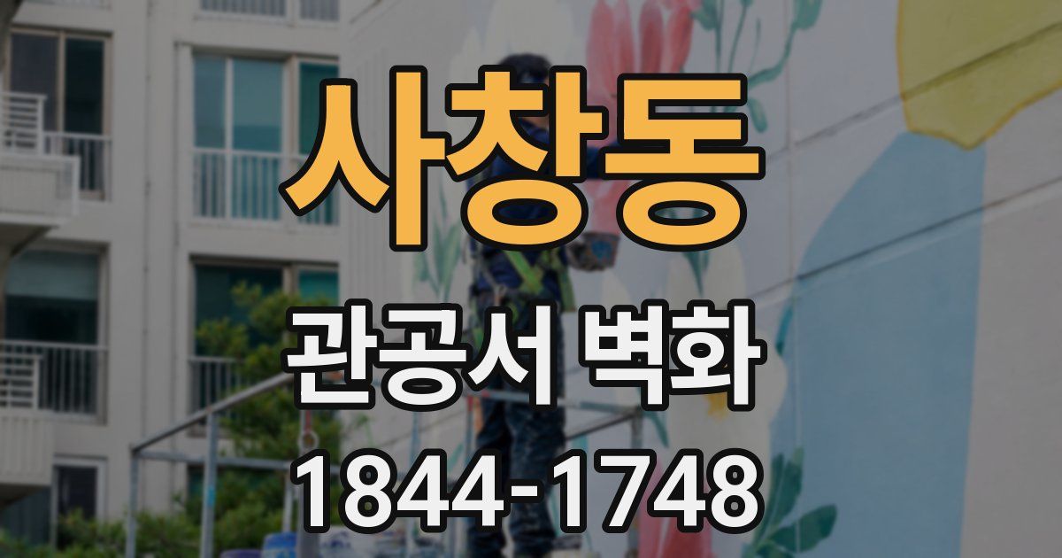 사창동 관공서 벽화