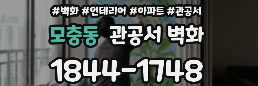모충동 관공서 벽화