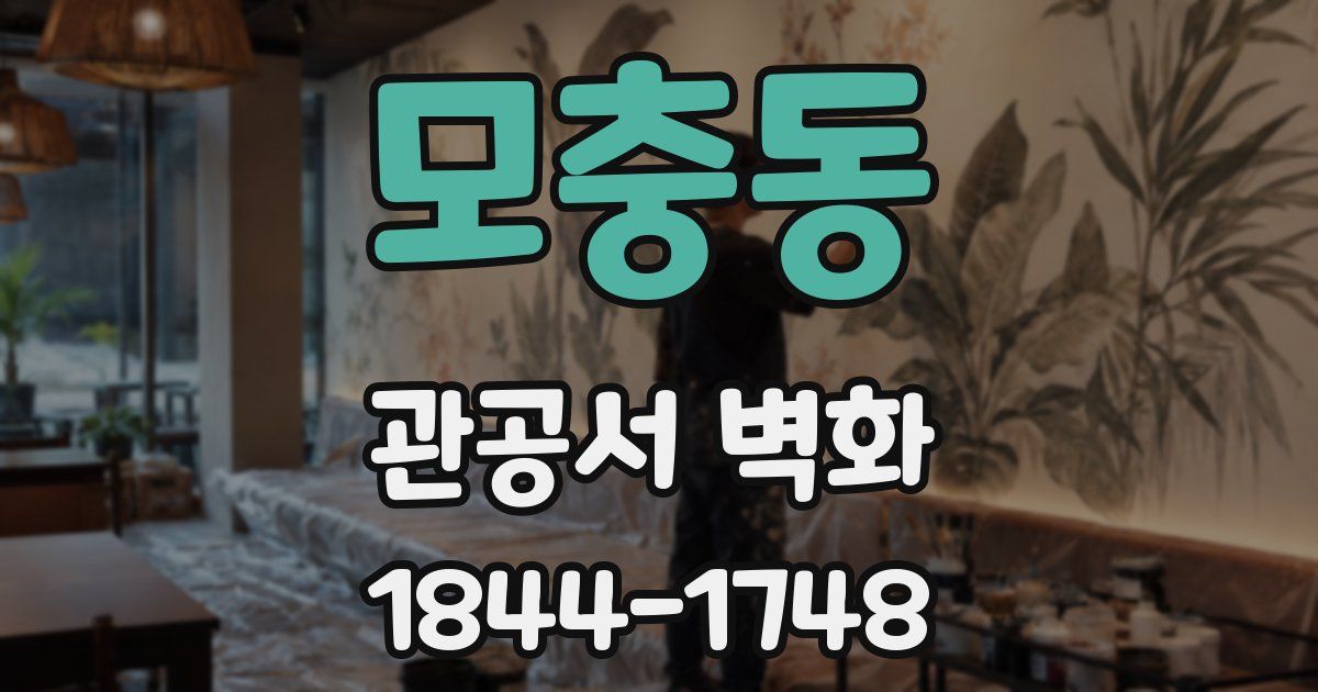 모충동 관공서 벽화