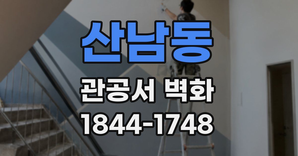 산남동 관공서 벽화