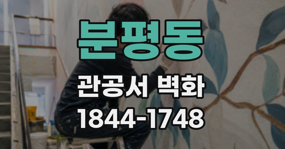 분평동 관공서 벽화